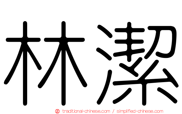 林潔