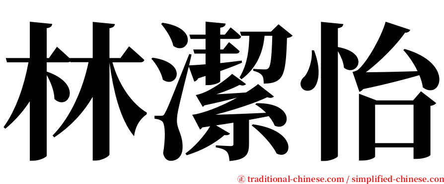 林潔怡 serif font
