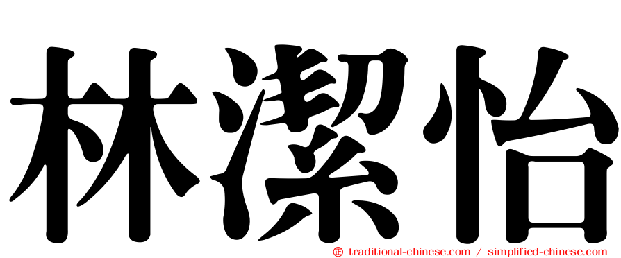 林潔怡