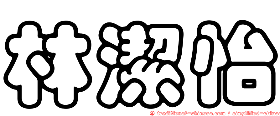 林潔怡