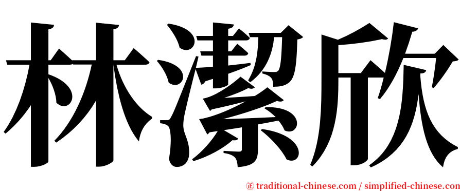 林潔欣 serif font