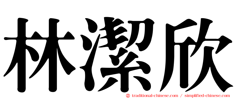 林潔欣