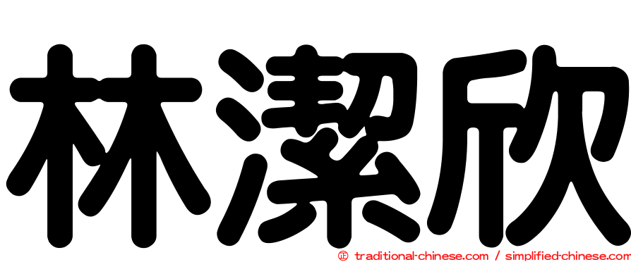 林潔欣