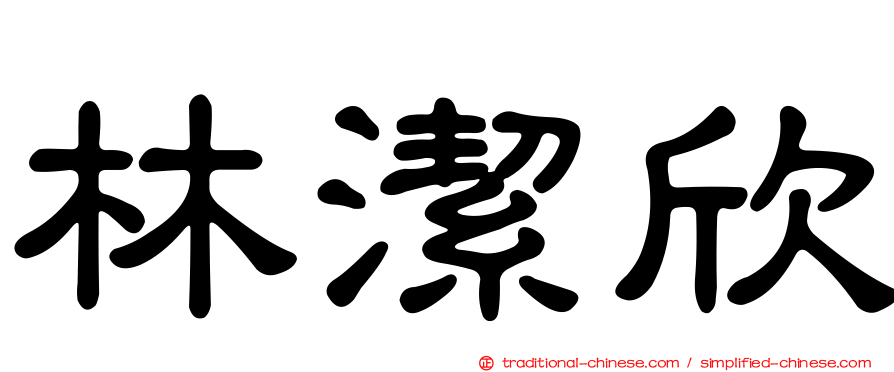 林潔欣