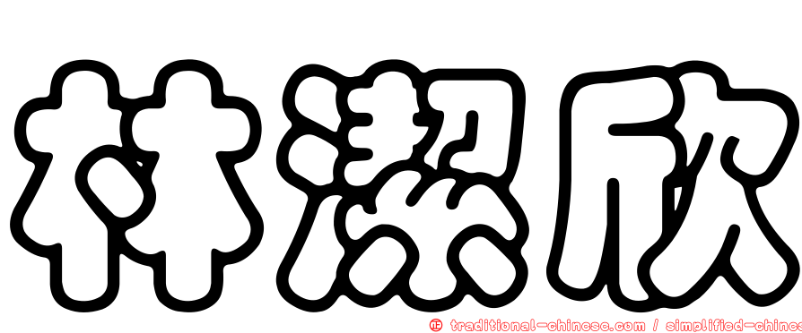 林潔欣