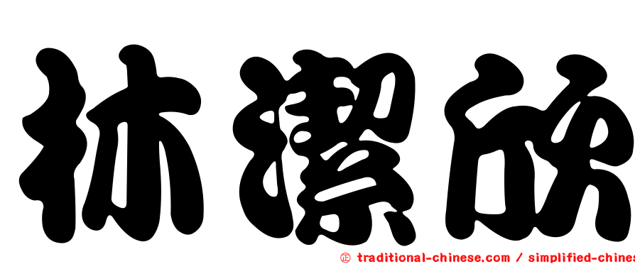 林潔欣