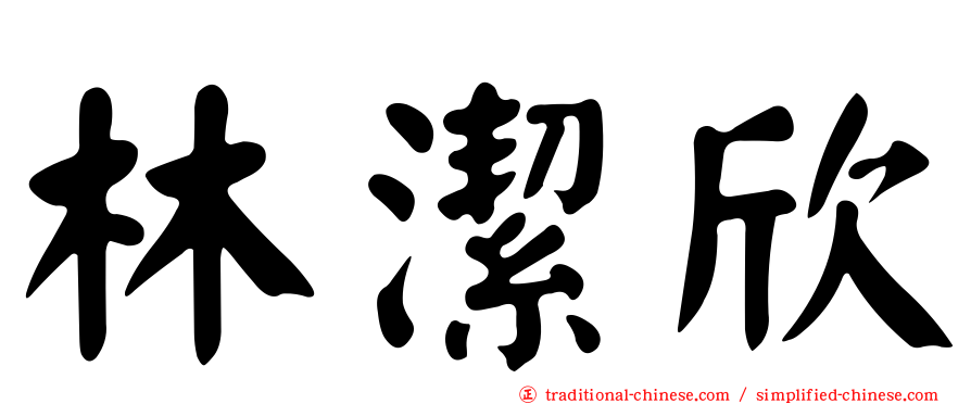 林潔欣