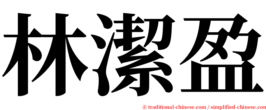 林潔盈 serif font