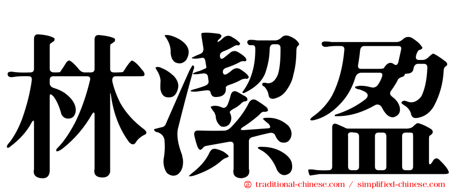 林潔盈
