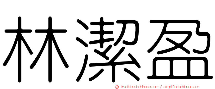 林潔盈