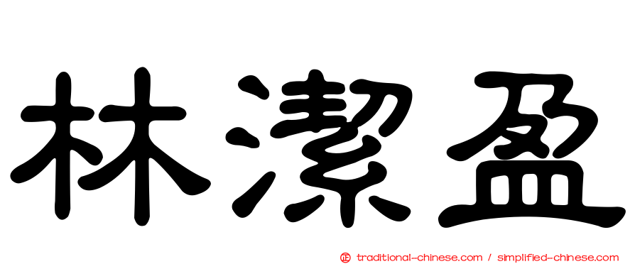 林潔盈