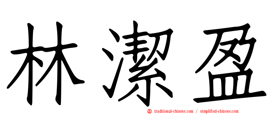 林潔盈
