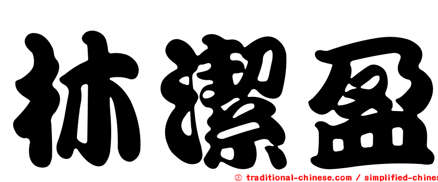 林潔盈