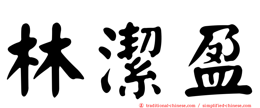 林潔盈