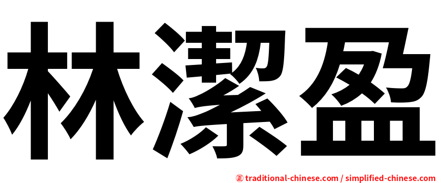 林潔盈