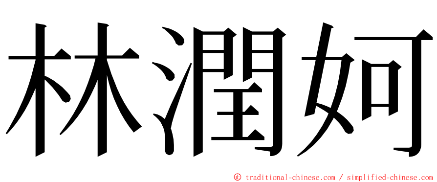林潤妸 ming font