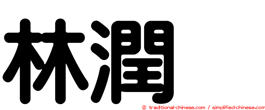 林潤妸