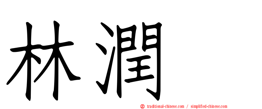 林潤妸