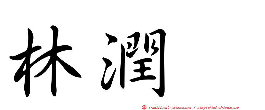 林潤妸