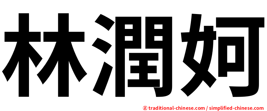 林潤妸