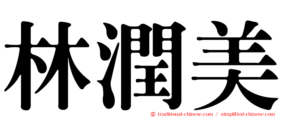 林潤美