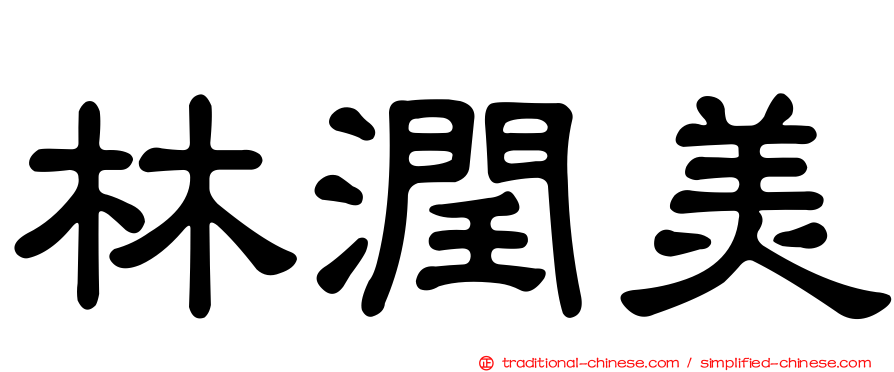 林潤美