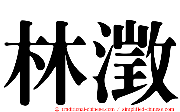 林澂
