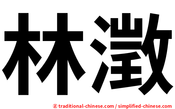 林澂