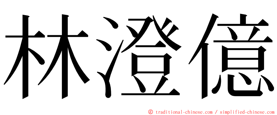 林澄億 ming font
