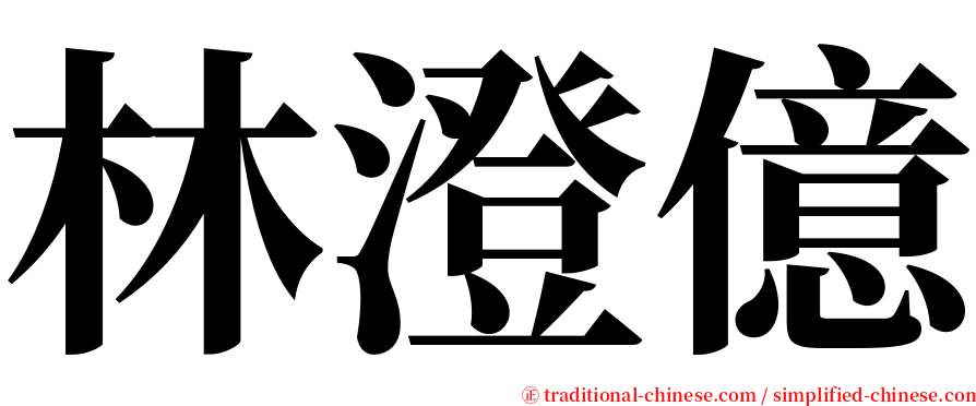 林澄億 serif font