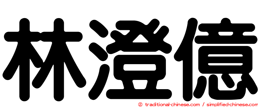 林澄億
