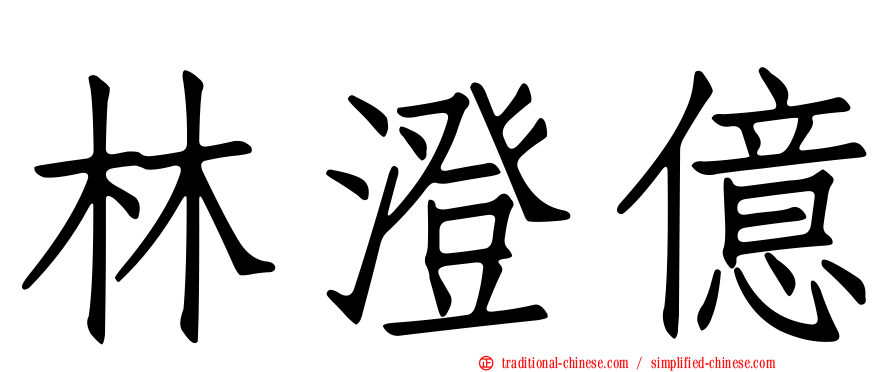 林澄億