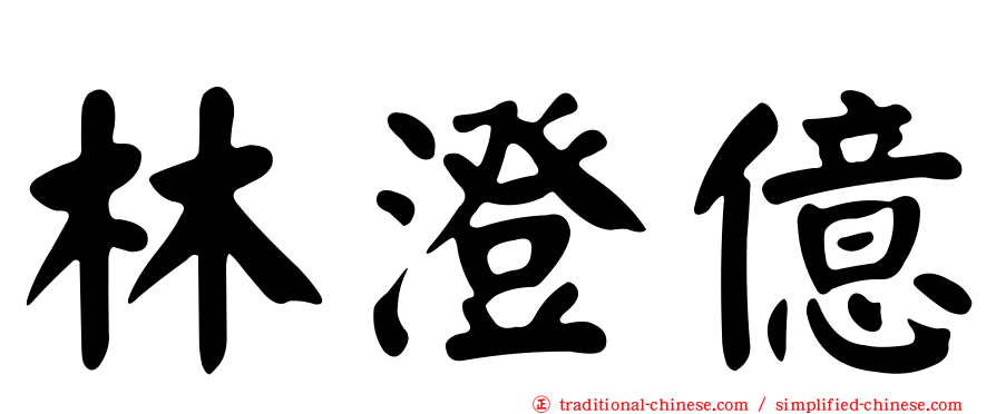 林澄億