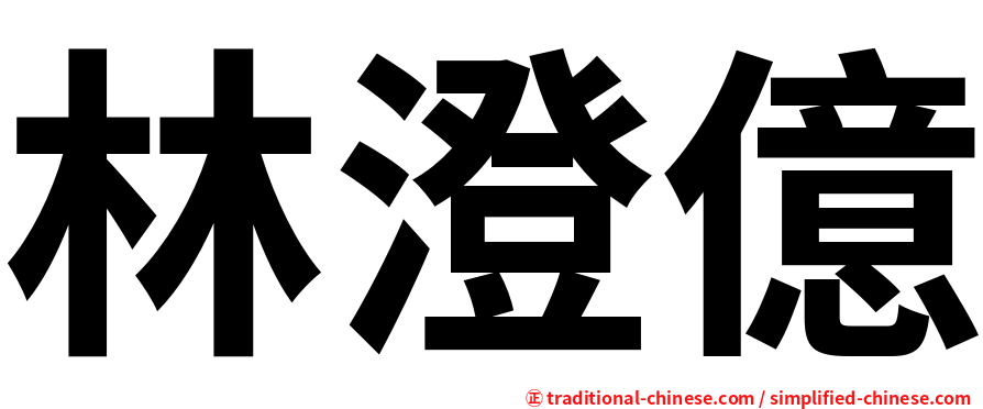 林澄億