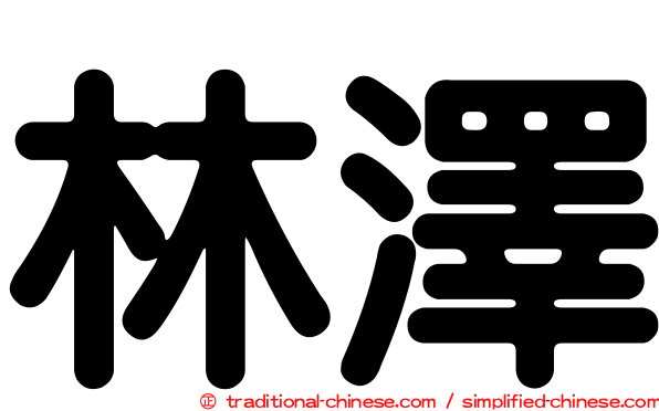 林澤