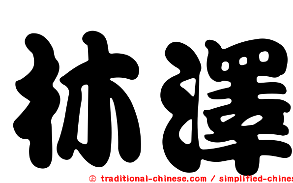 林澤