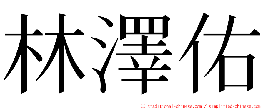 林澤佑 ming font