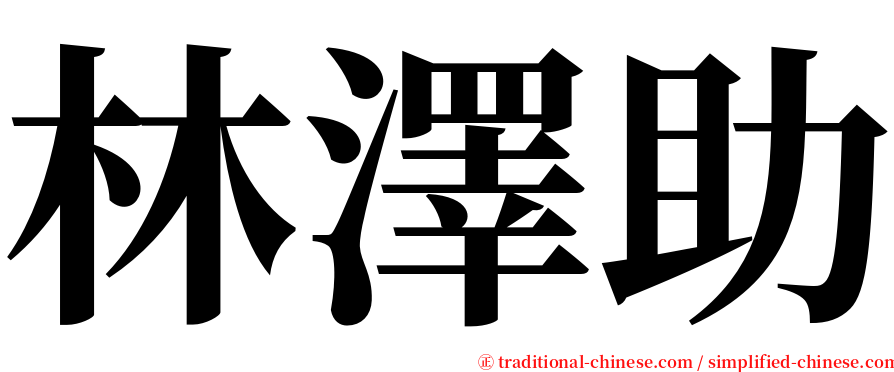 林澤助 serif font