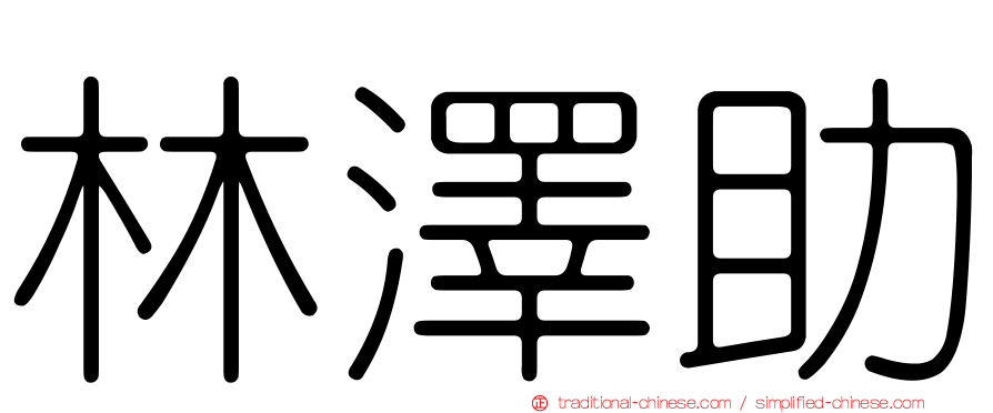 林澤助