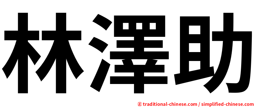 林澤助