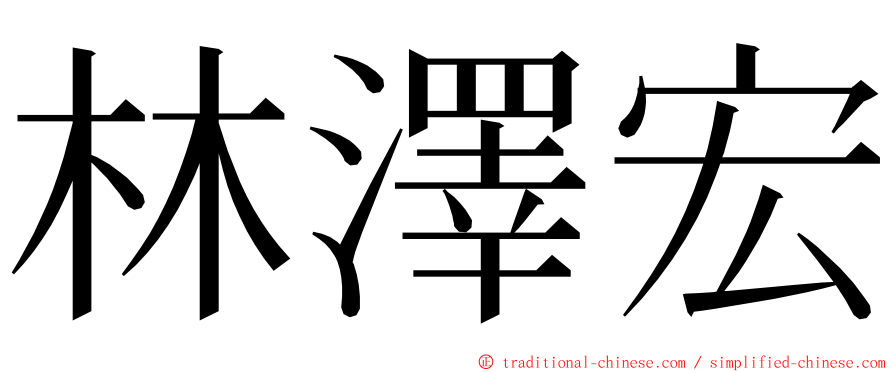 林澤宏 ming font