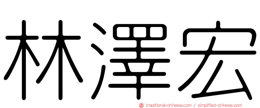 林澤宏