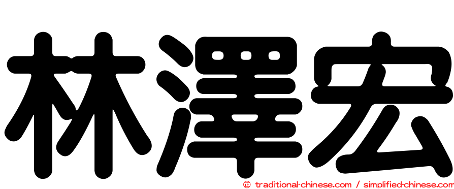 林澤宏