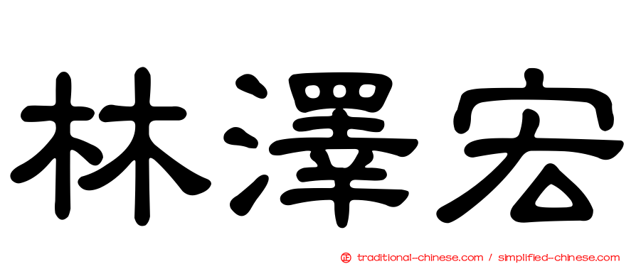 林澤宏