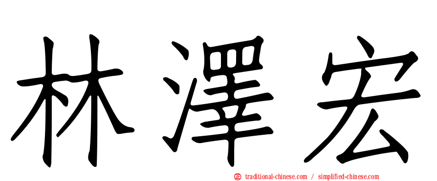 林澤宏