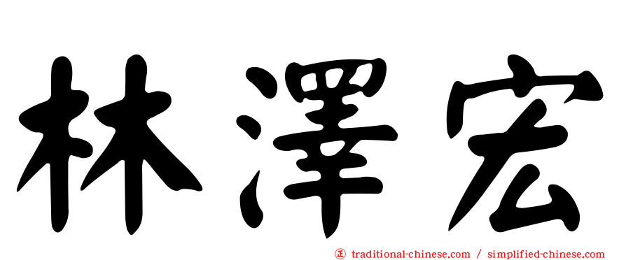 林澤宏