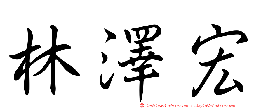 林澤宏