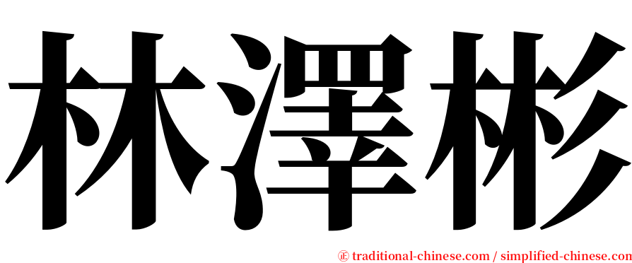 林澤彬 serif font
