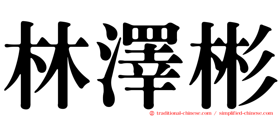 林澤彬