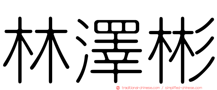 林澤彬